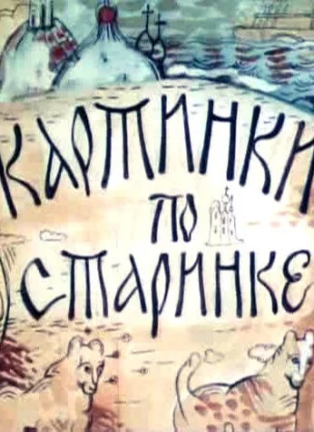 Картинки по старинке. Фильм 1 (1990) онлайн бесплатно